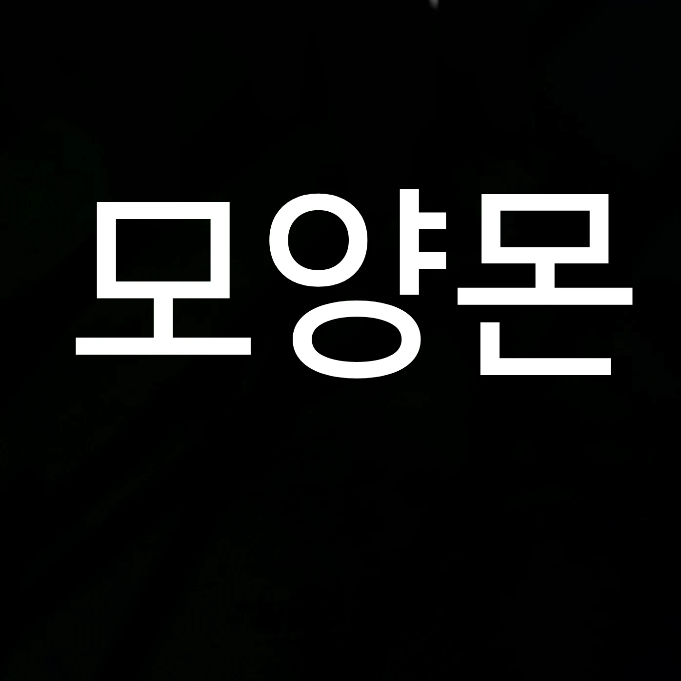 모양몬