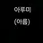 아름