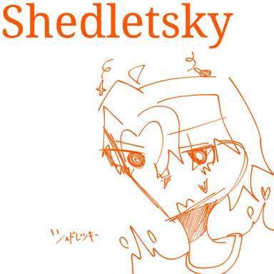 Profile image of シェドレツキー