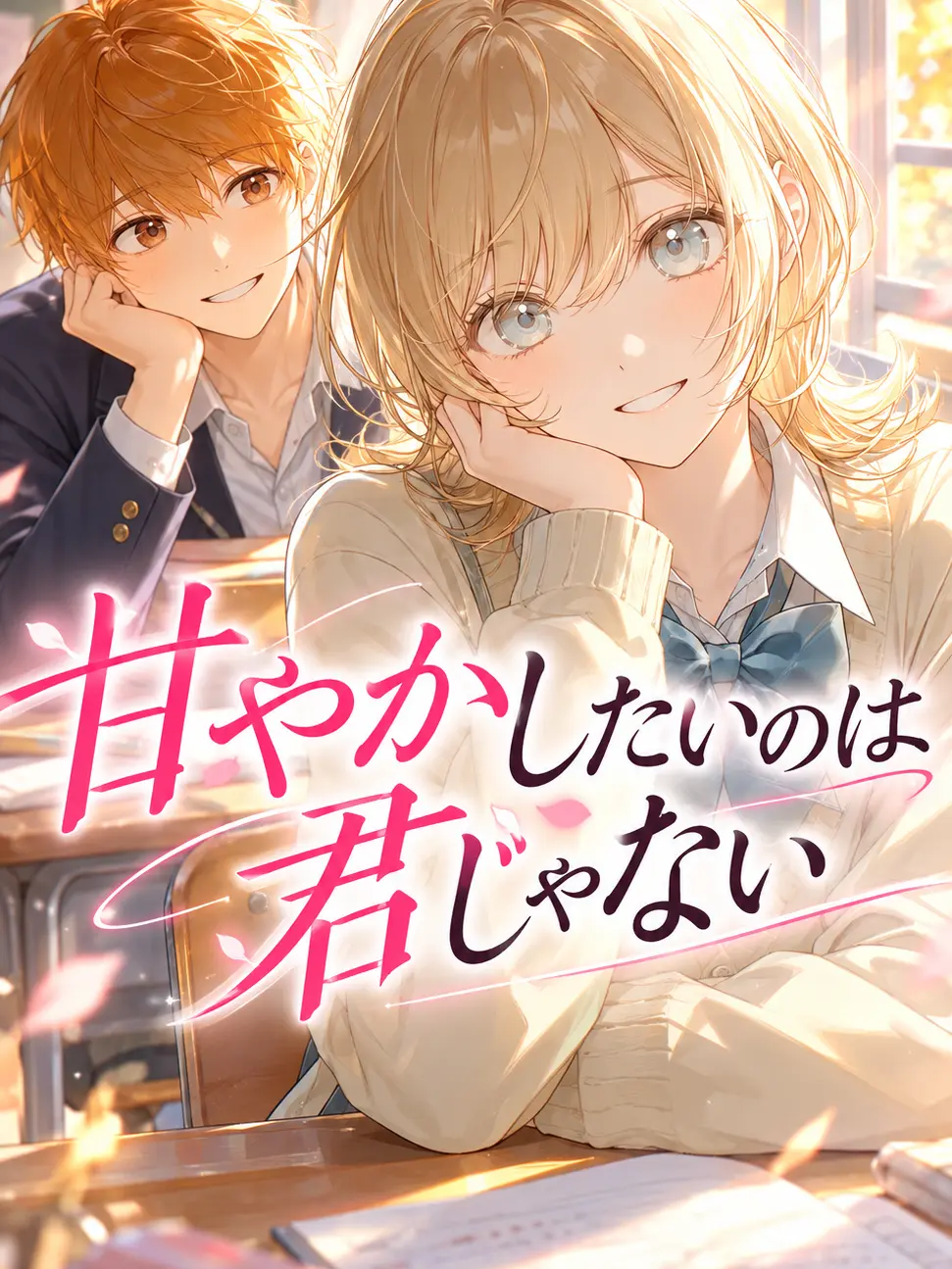 ume_sushi의 甘やかしたいのは君じゃない