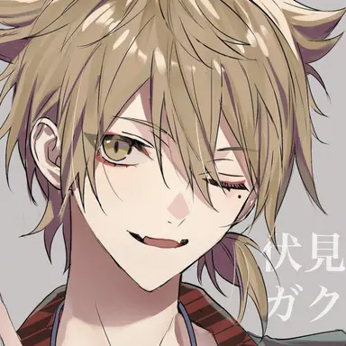 Profile image of 伏見ガク