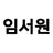 임서원