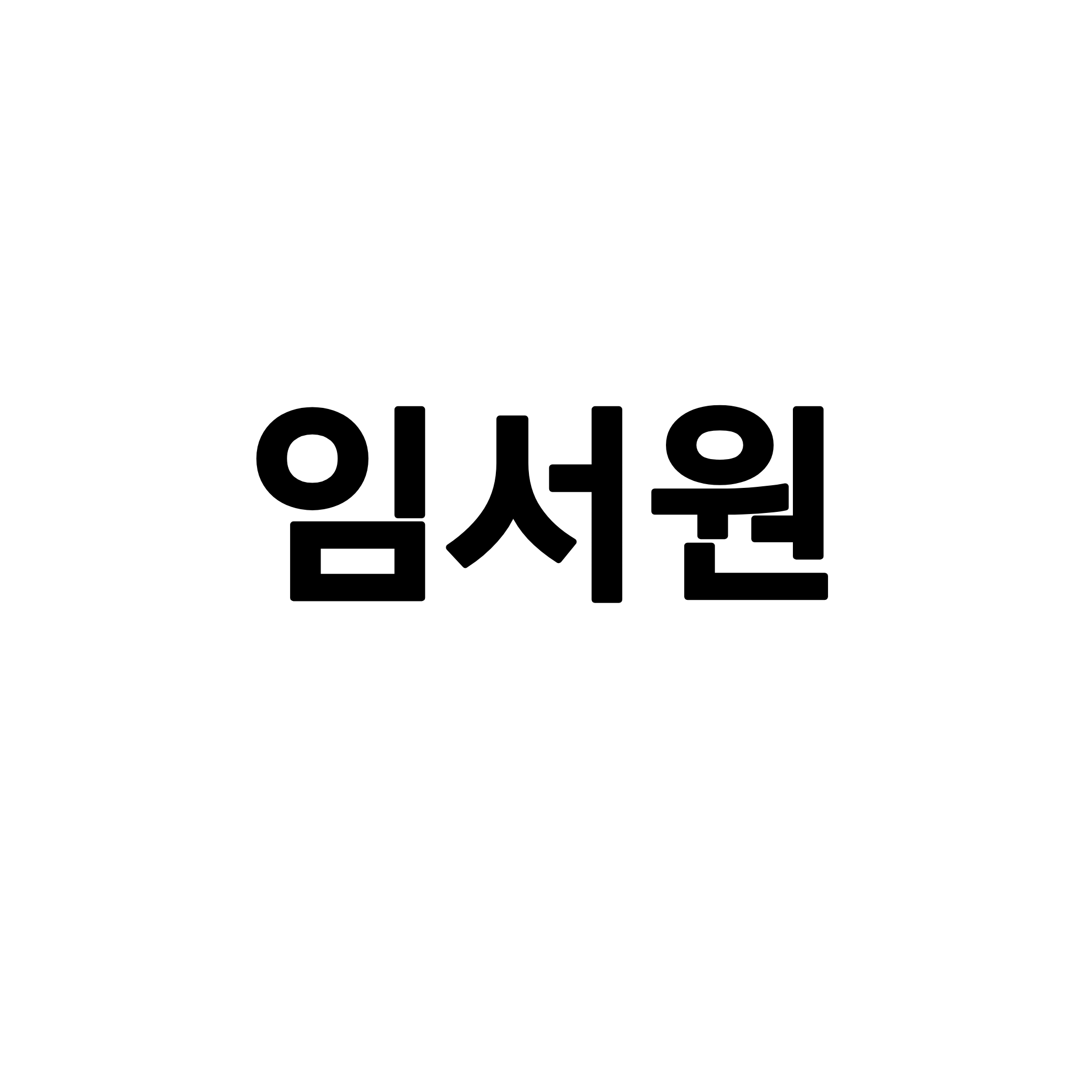 임서원 대표 이미지