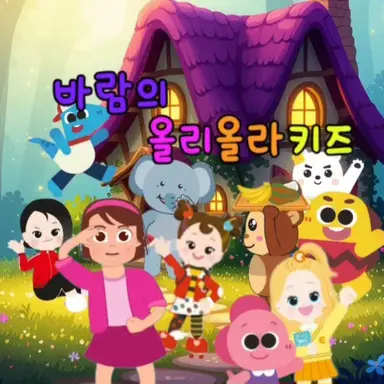Profile image of 바람의 올리올라키즈