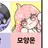 모양몬