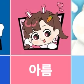 아름