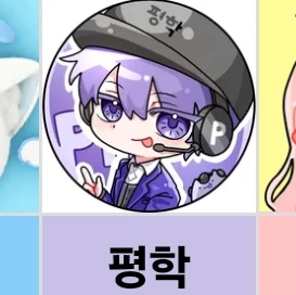 평학