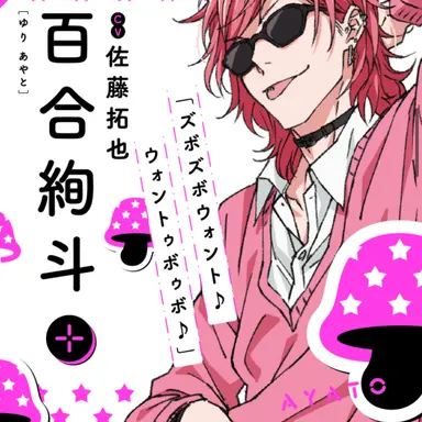 Profile image of 百合絢斗