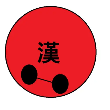 Profile image of 漢