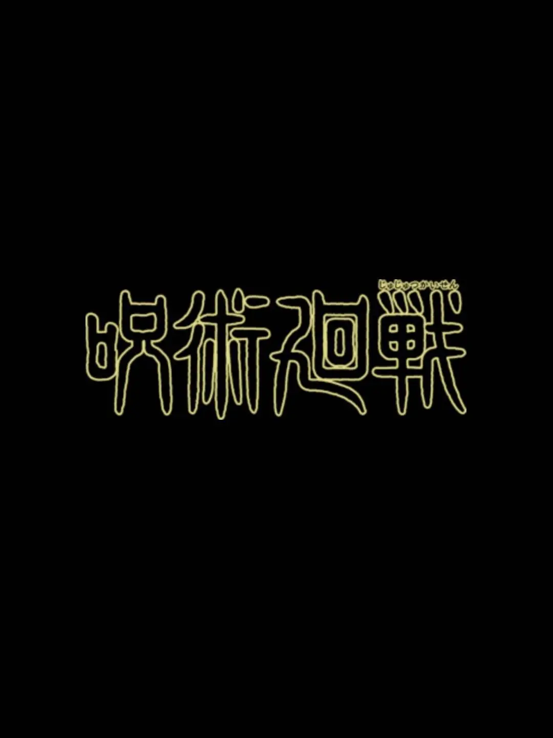 LeanerIdol1837의 五条悟と傑と貴方は恋人！