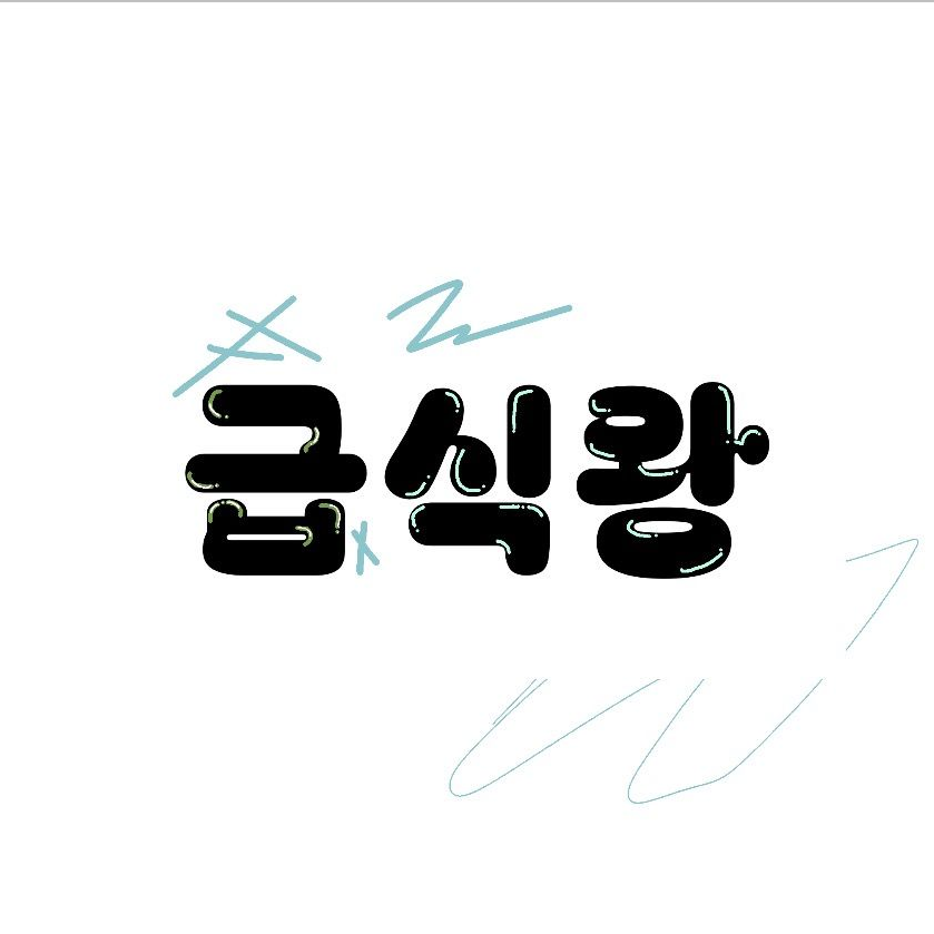 급식왕 대표 이미지