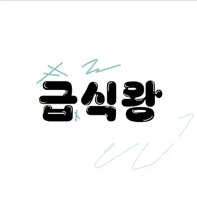 Profile image of 급식왕학교