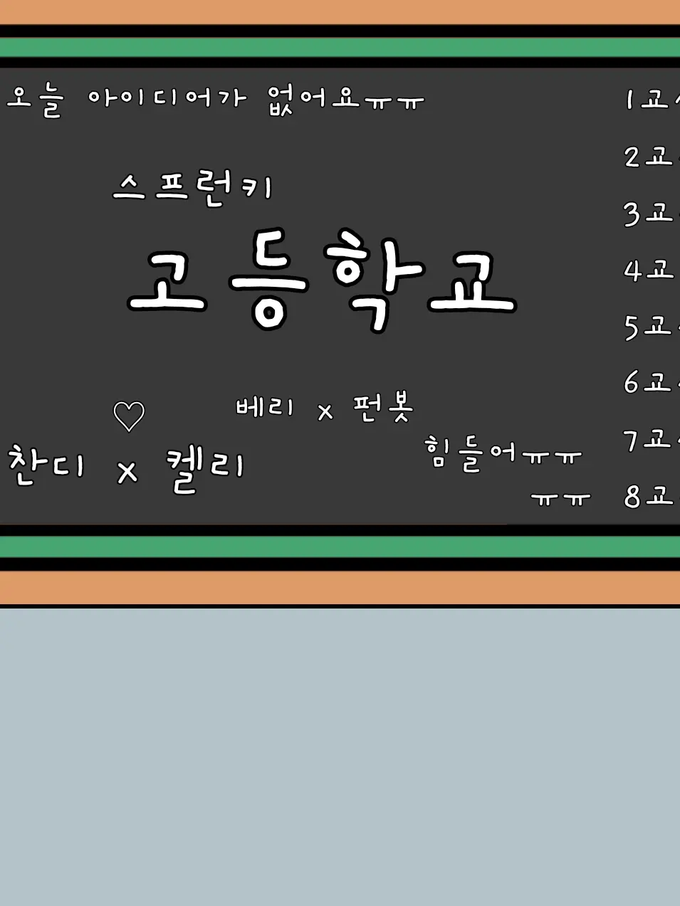 Myemy2의 스프런키 고등학교 (자캐추가!)