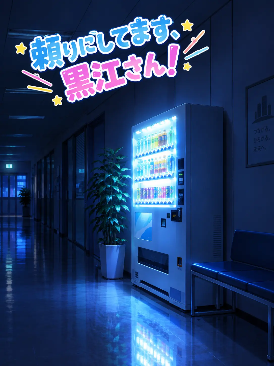 38dthwww의 頼りにしてます！　黒江さん