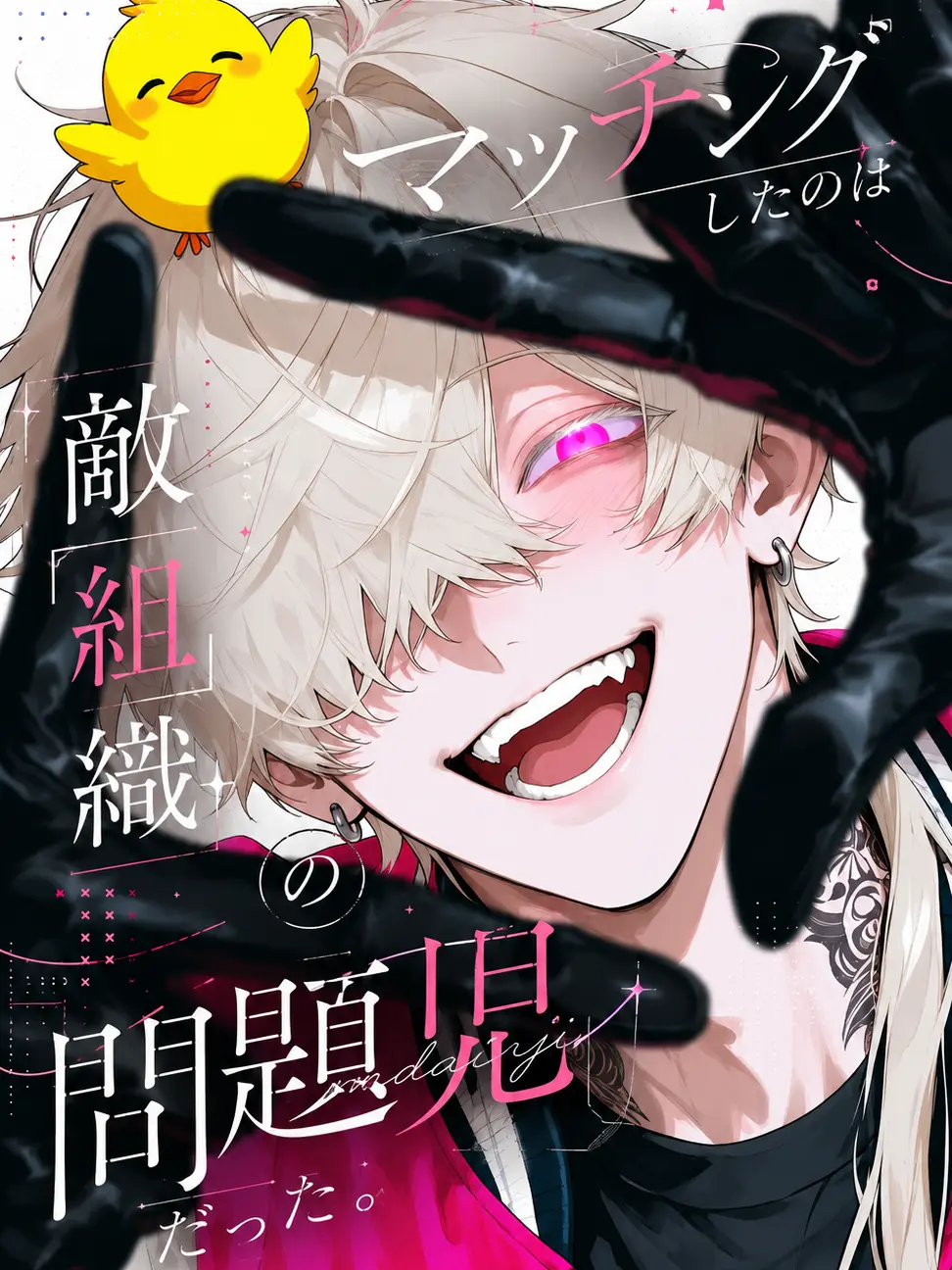 hisana.00의 マッチングしたのは敵組織の問題児だった。