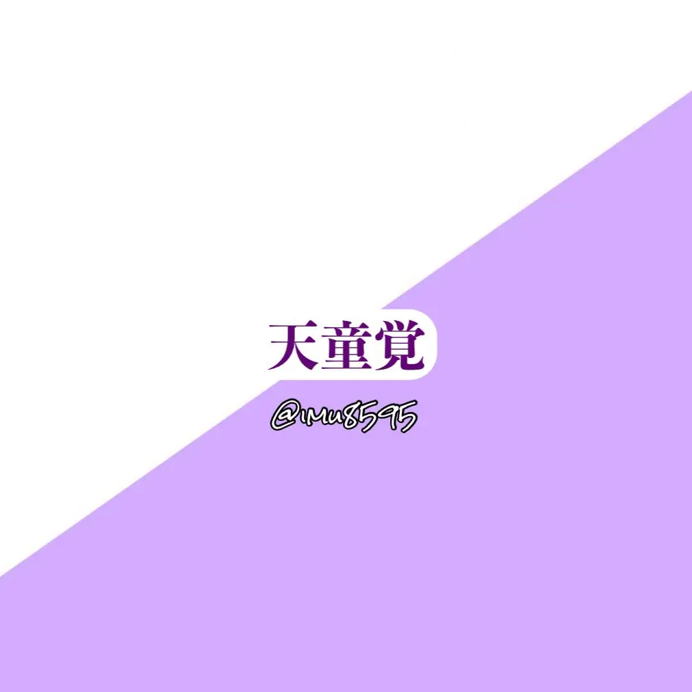 imu8595의 天童と保健医