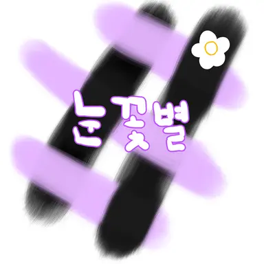 Profile image of 눈꽃별