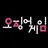 오징어 개임