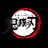 鬼滅の刃