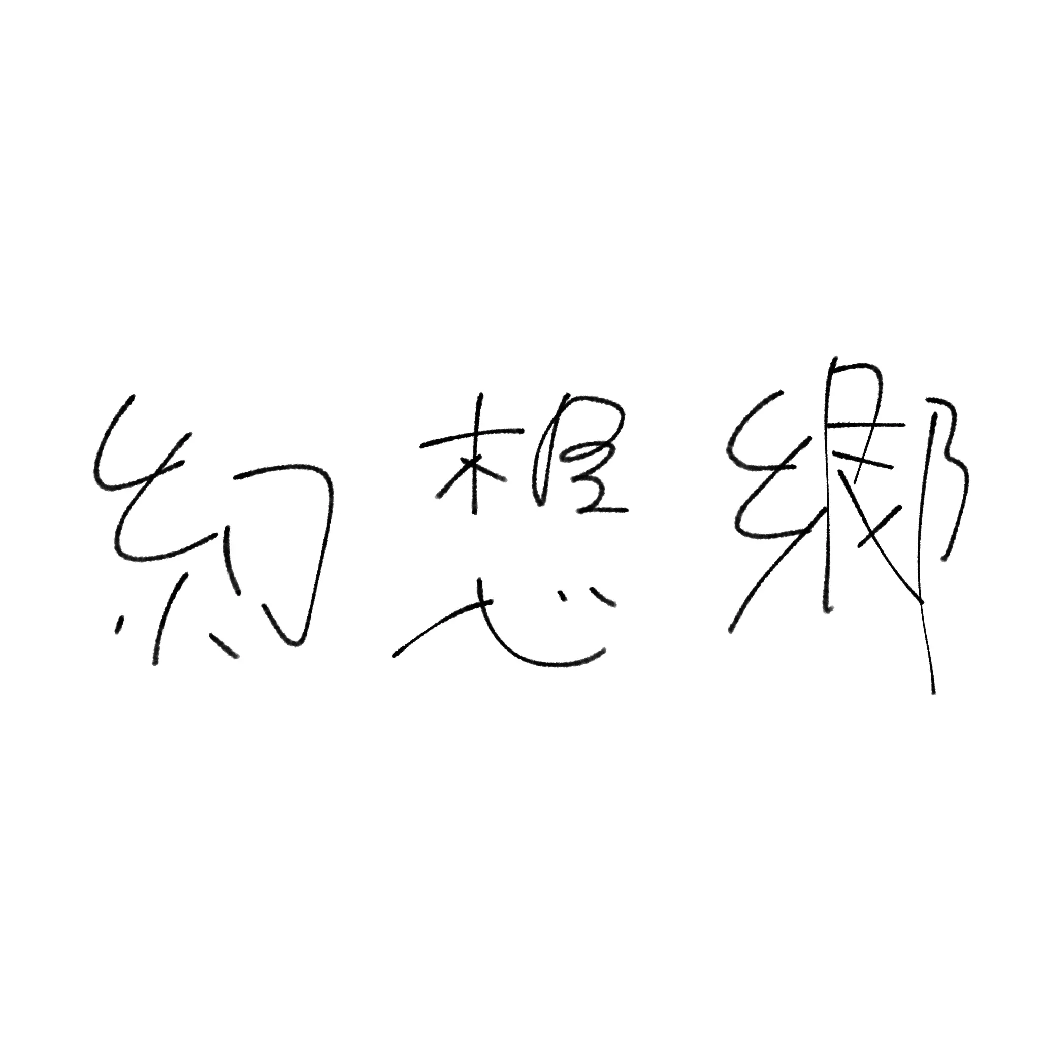 FrayedLinen1847의 黒歴史になるタイプでしぬ～⤴