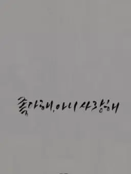 PlumRoot6030의 인생 뭐 있겠냐.