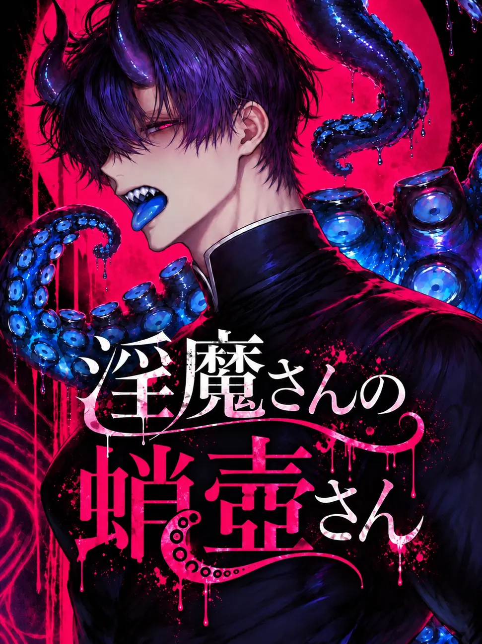 LivelyThigh0478의 淫魔さんの蛸壺さん