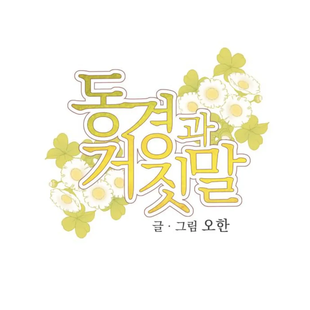 CrispyMeat6051의 동경과 거짓말