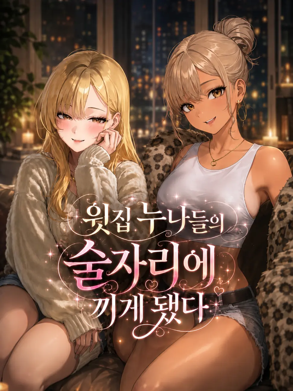 tae_0의 윗집 누나들의 술자리에 끼게 됐다