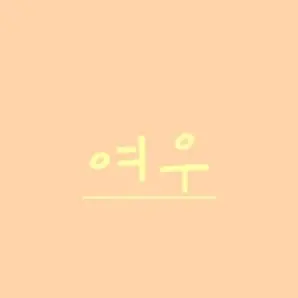 Profile image of 여우