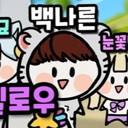 백나른