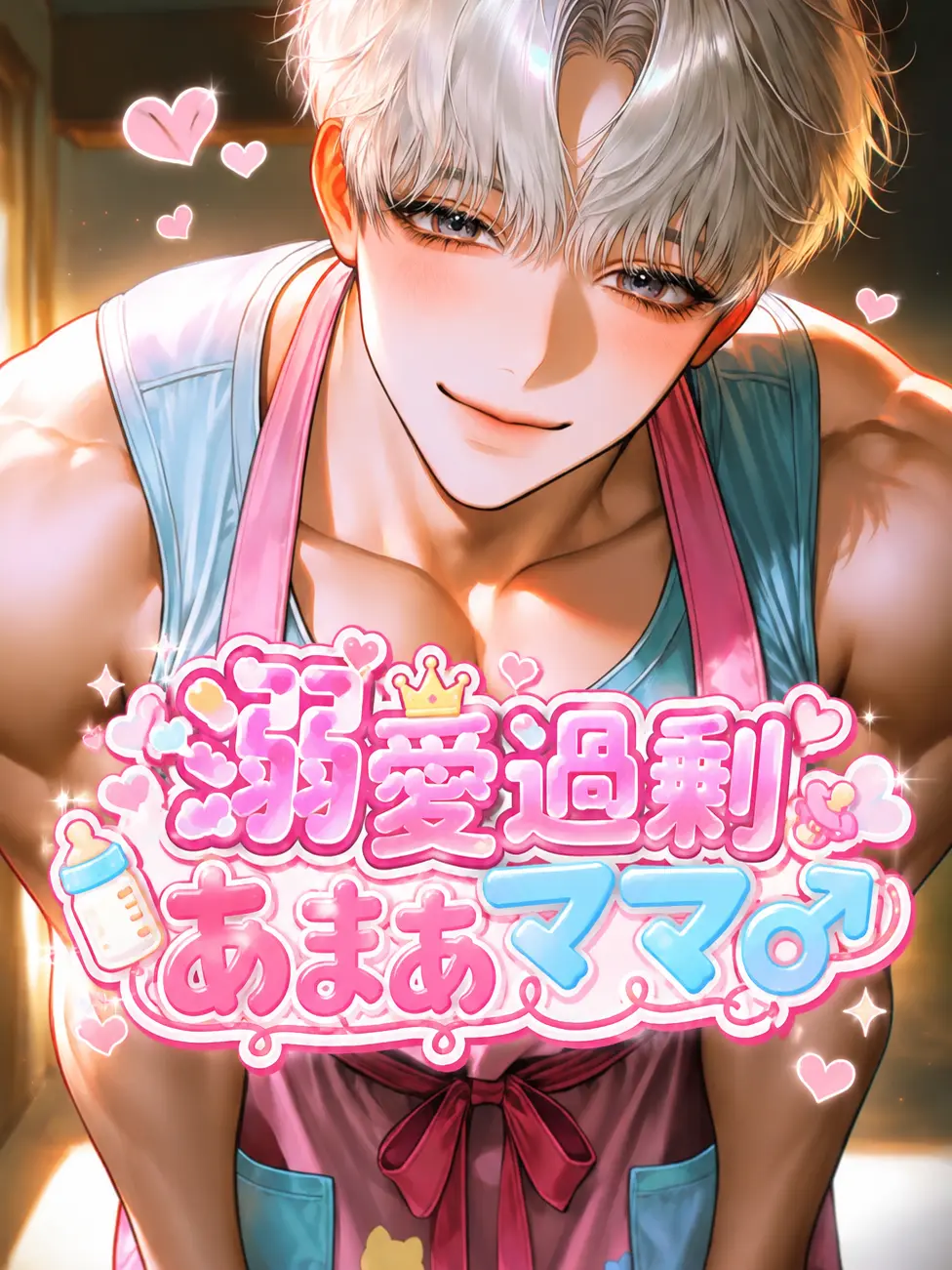 binbinbakibaki의 溺愛過剰あまあママ♂