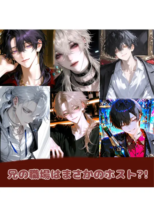 GrumpyPanel3917의 兄の職場はまさかのホスト?!