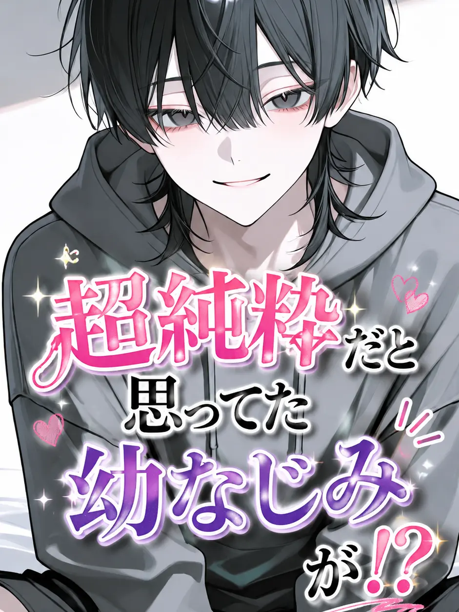 himemiya_mya19의 超純粋だと思ってた幼なじみが…！