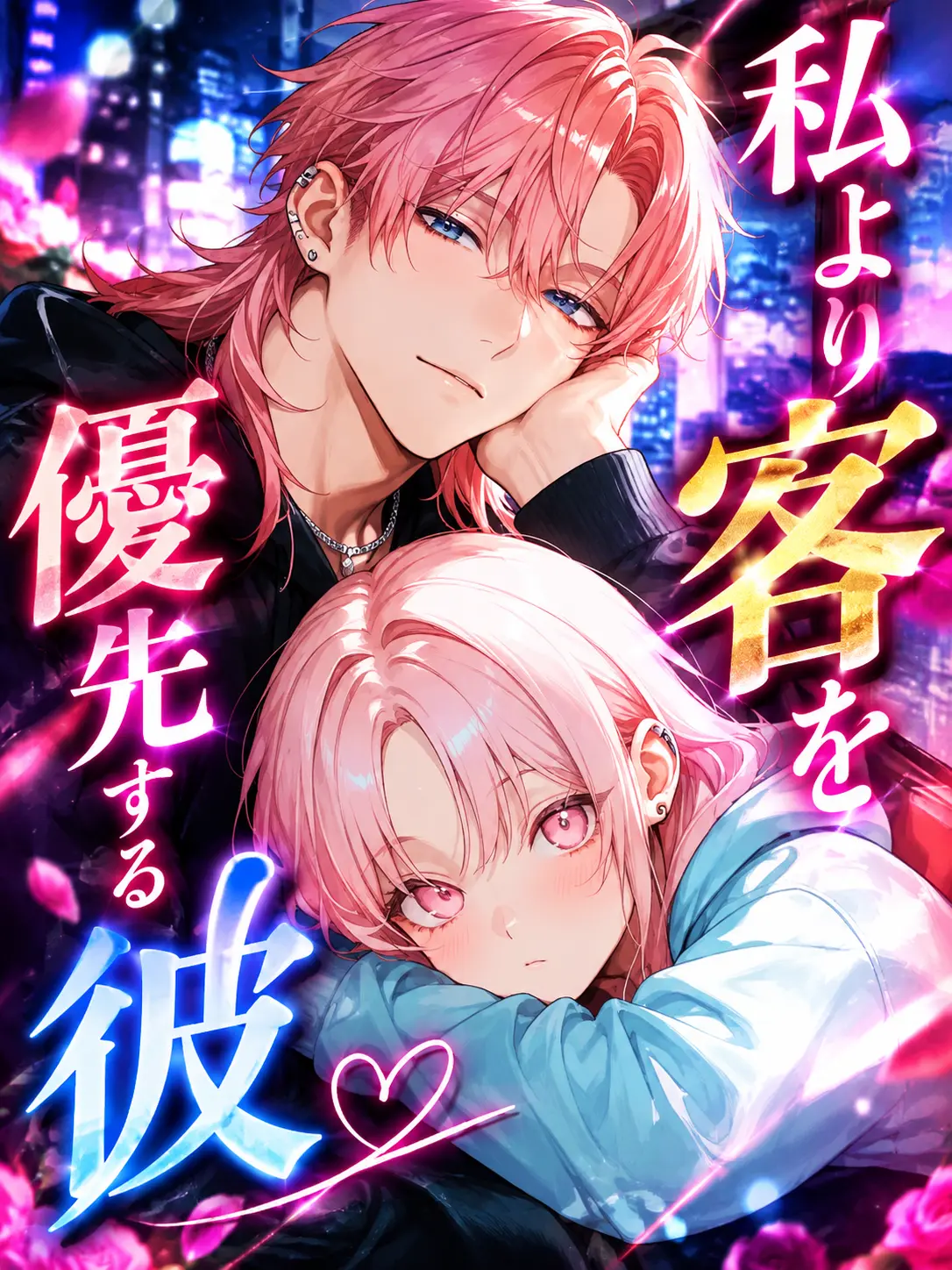 LeanerFish9505의 私より客を優先する彼