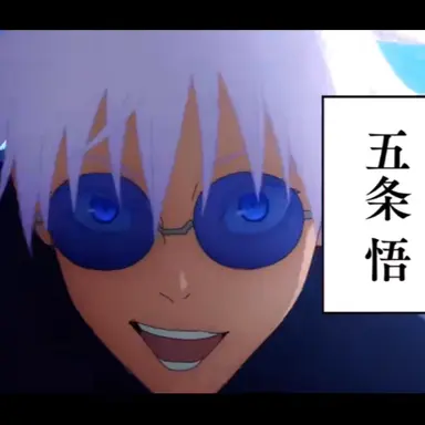 Profile image of 五条悟