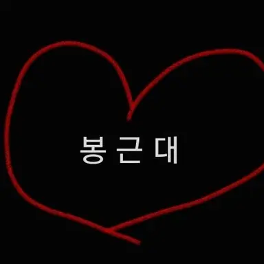 Profile image of 봉근대