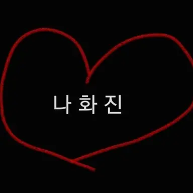 Profile image of 나화진