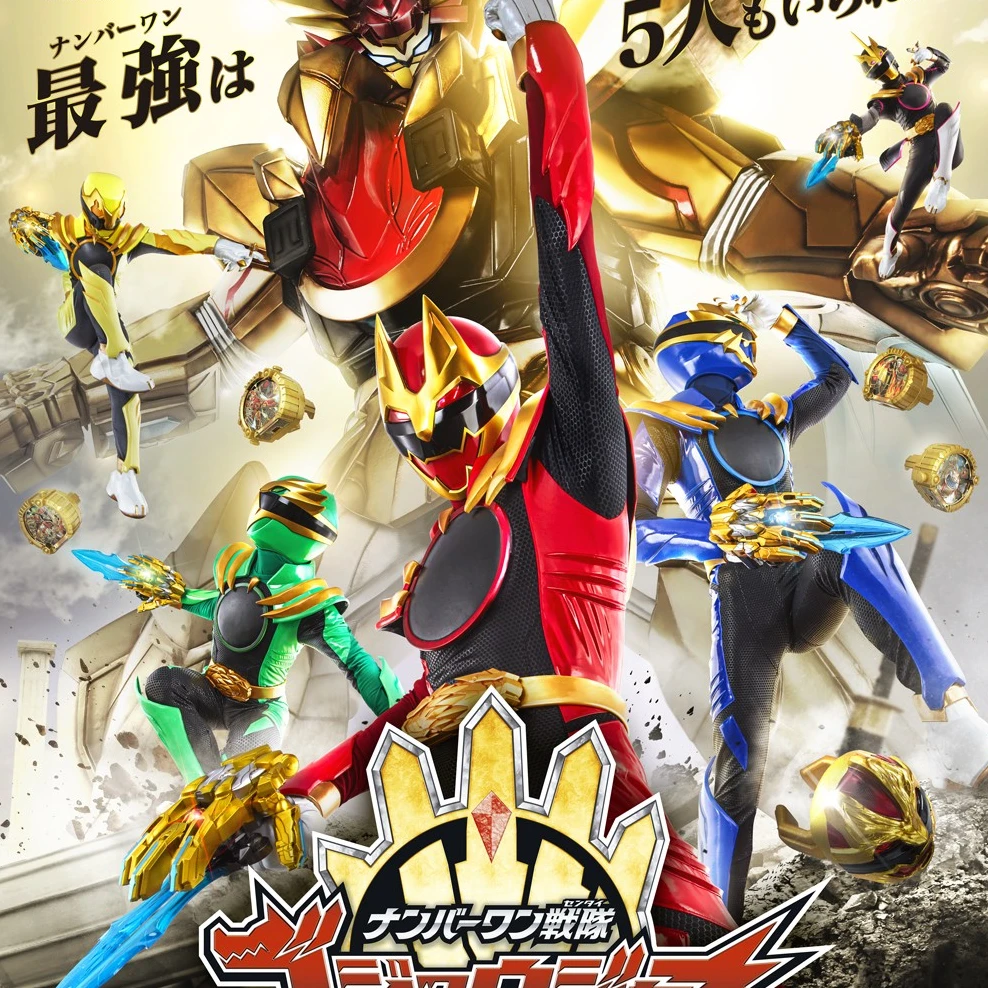 ナンバーワン戦隊ゴジュウジャー　修正版
