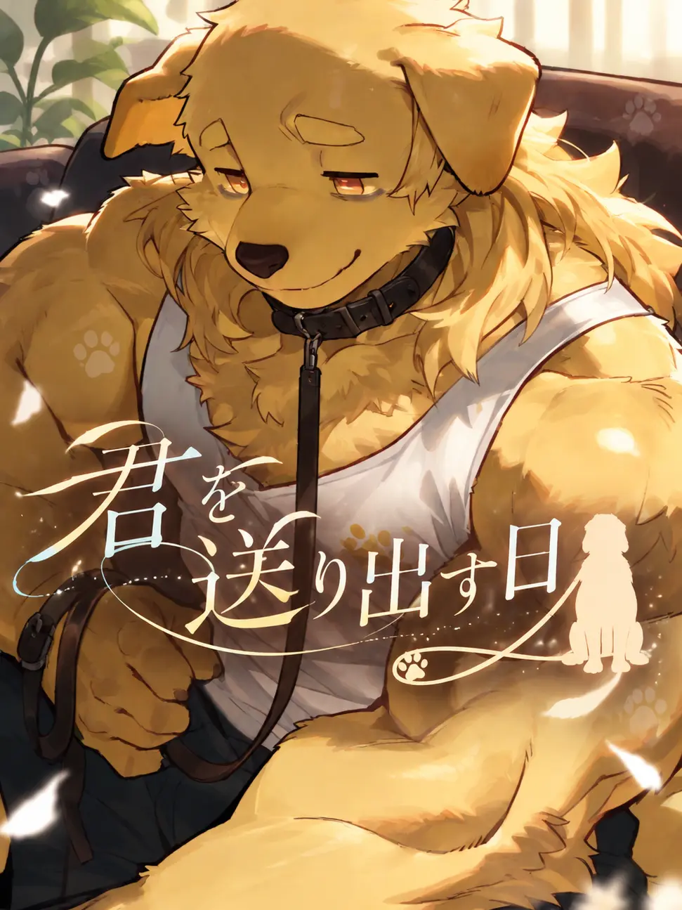 niropsos의 君を送り出す日