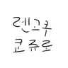 Profile image of 렌고쿠 쿄쥬로