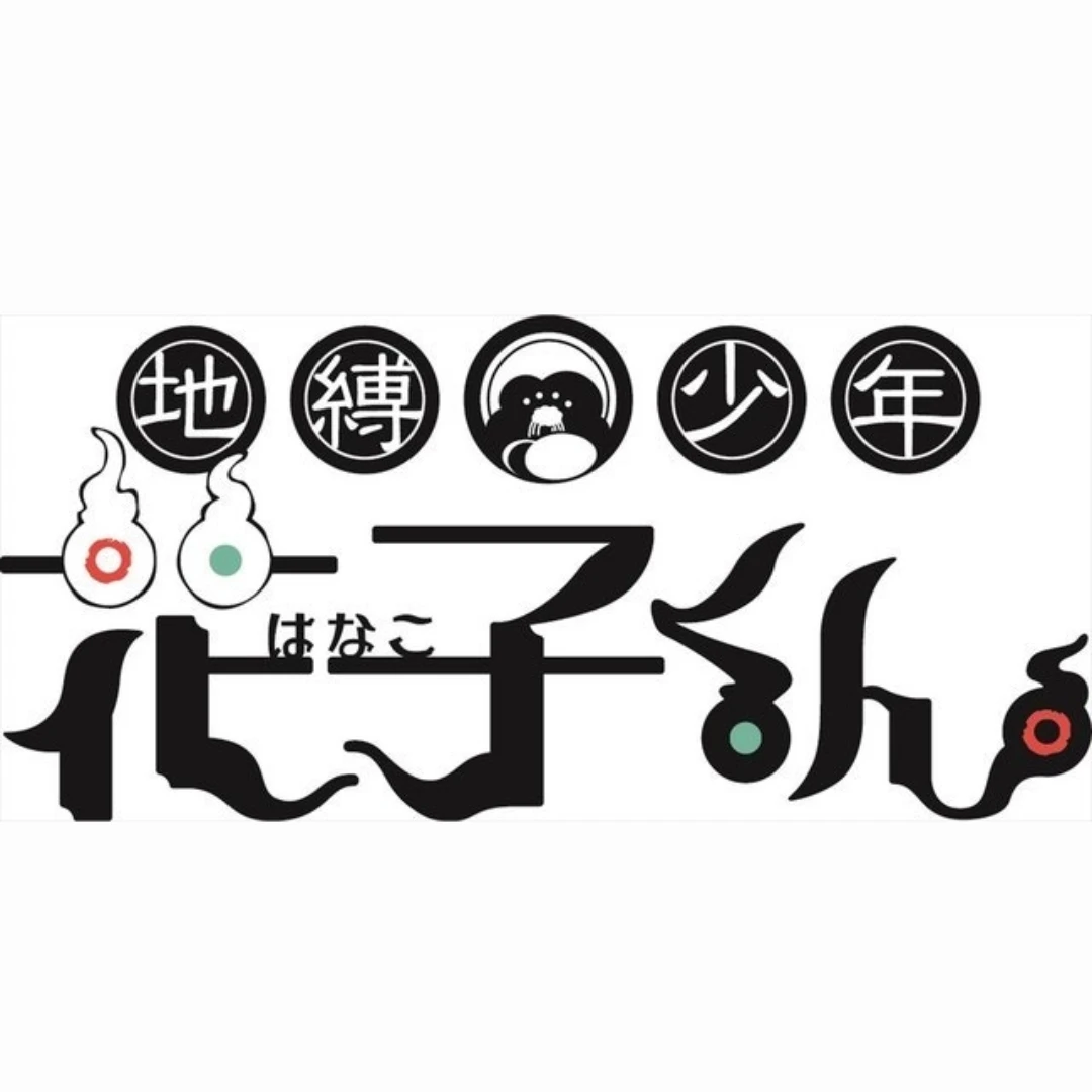 지박소년 하나코군