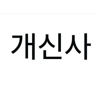 Profile image of 개신사