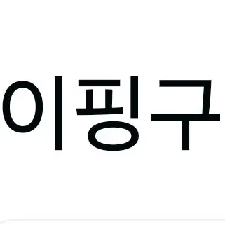 Profile image of 이핑구