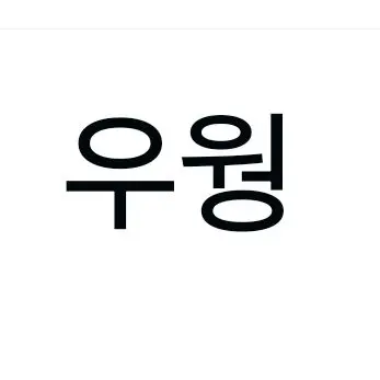 Profile image of 우웡