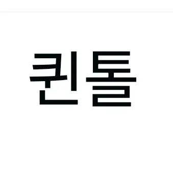 Profile image of 퀸톨