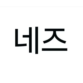 Profile image of 네즈