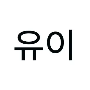 Profile image of 유이