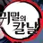 귀멸의 칼날
