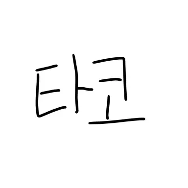 Profile image of 타코