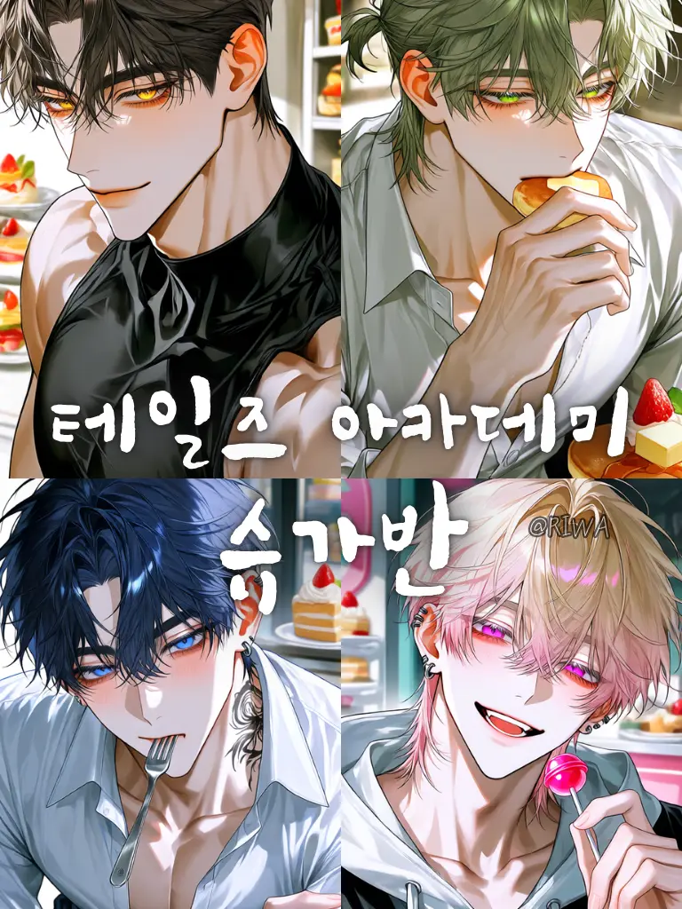 Riwa의 [U] 테일즈 아카데미 : 슈가반